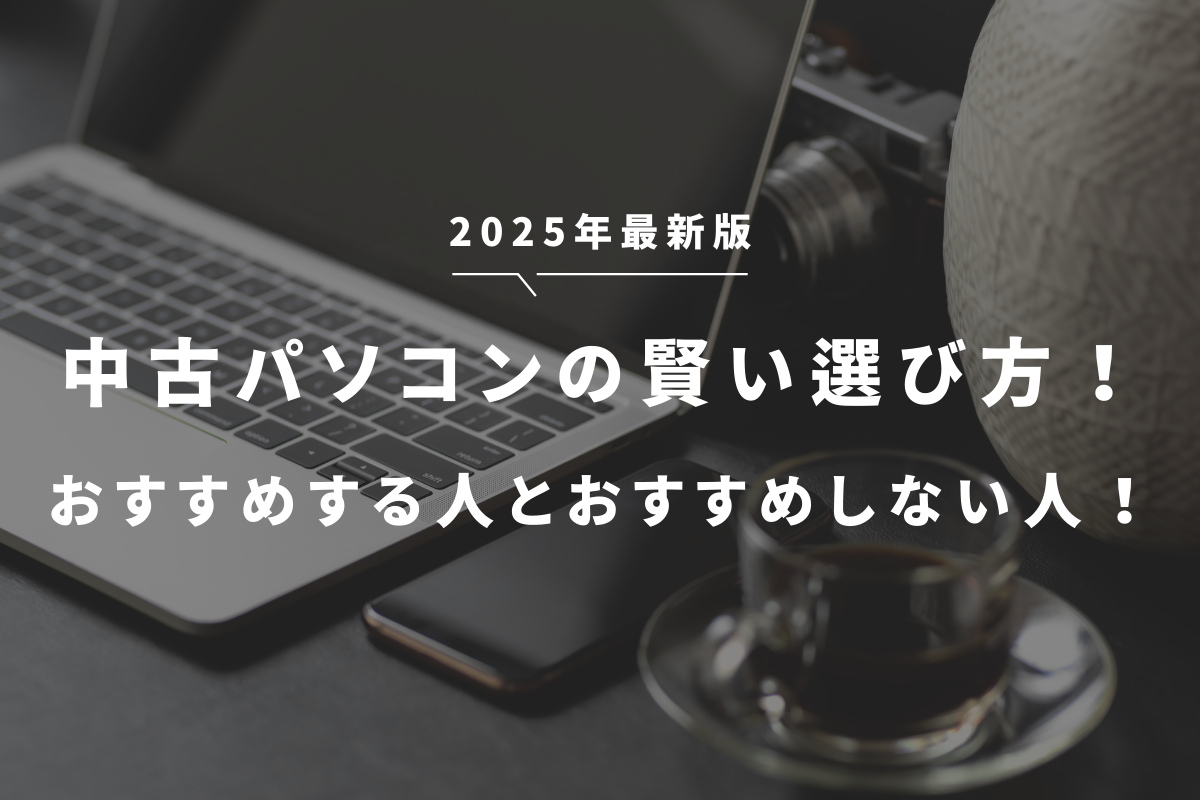 中古PCをおすすめする人とおすすめしない人！