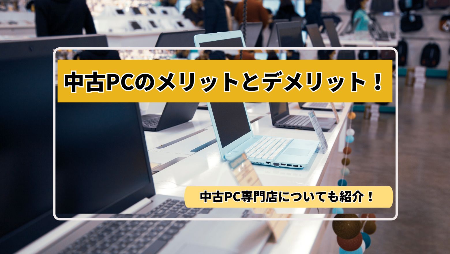 中古PCのメリットとデメリット！中古PC専門店がおすすめな理由とは？